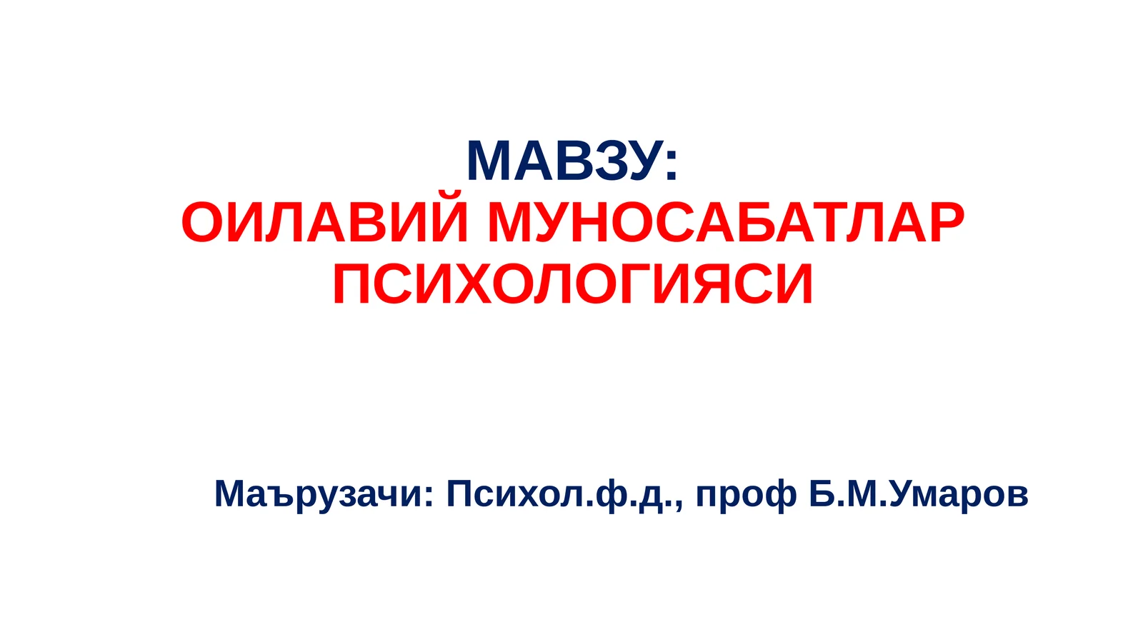 ОИЛАВИЙ МУНОСАБАТЛАР ПСИХОЛОГИЯСИ