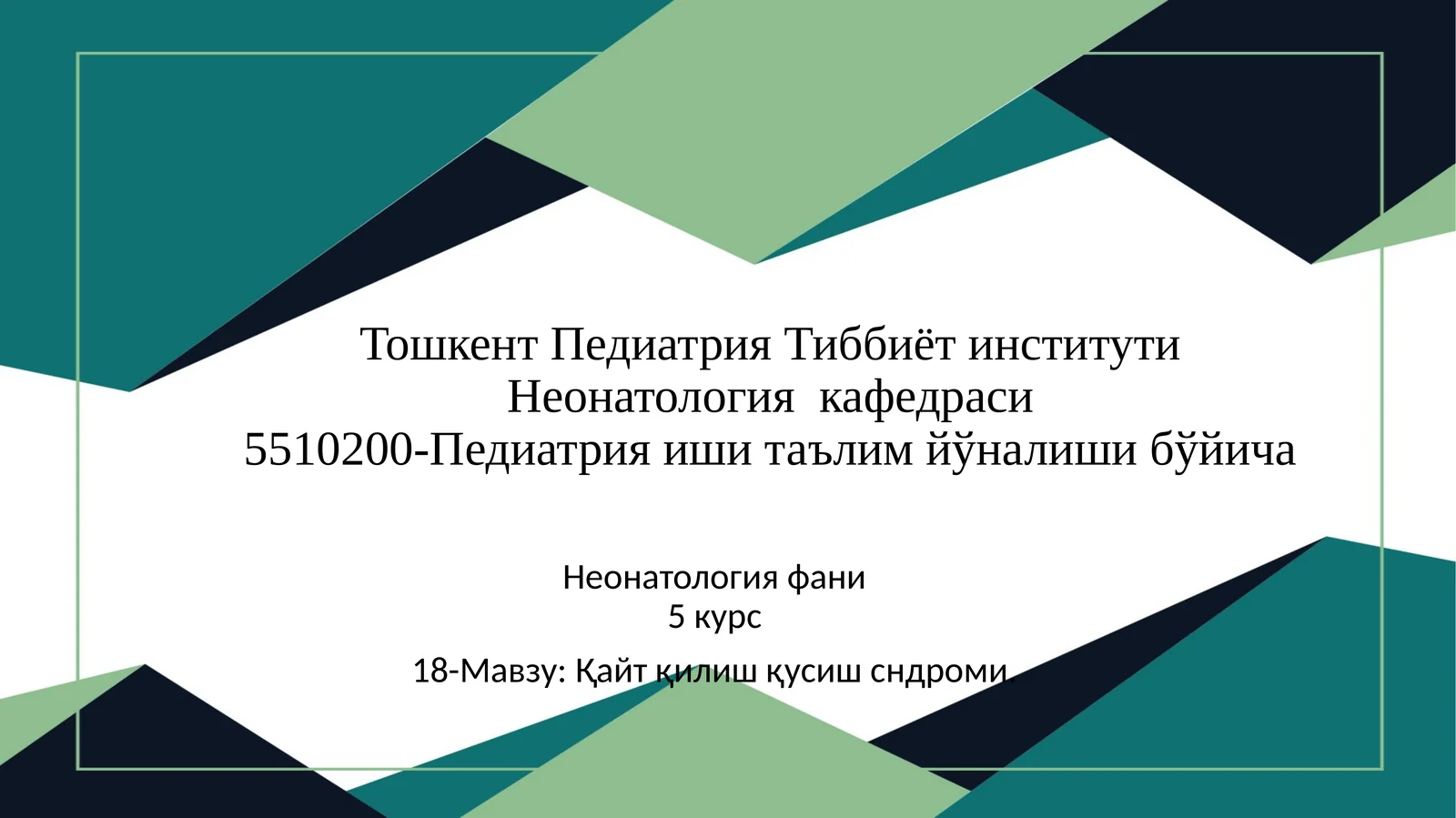 Мавзу: Қайтқилиш қусишсишсндроми