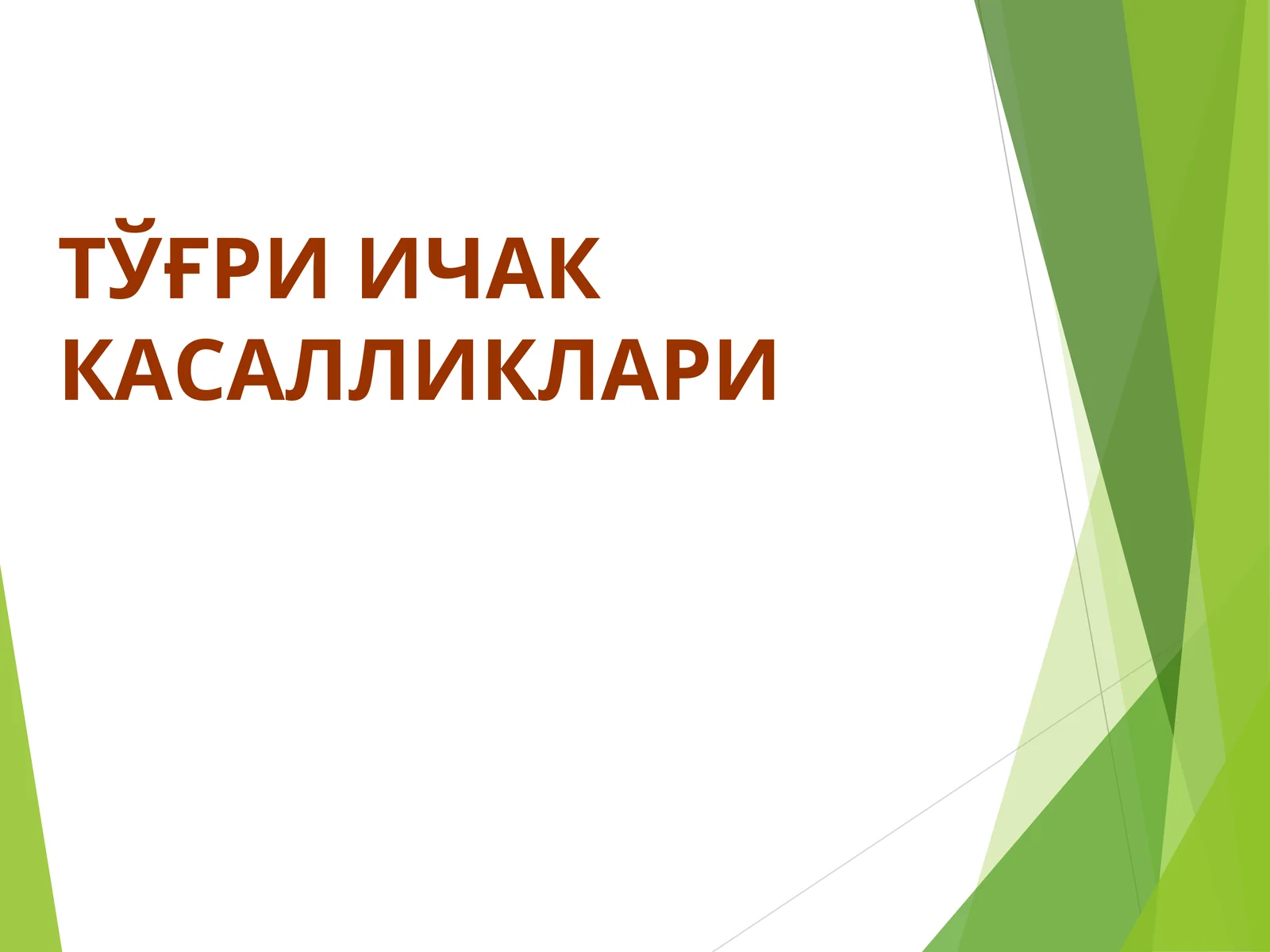 ТЎҒРИ ИЧАК КАСАЛЛИКЛАРИ