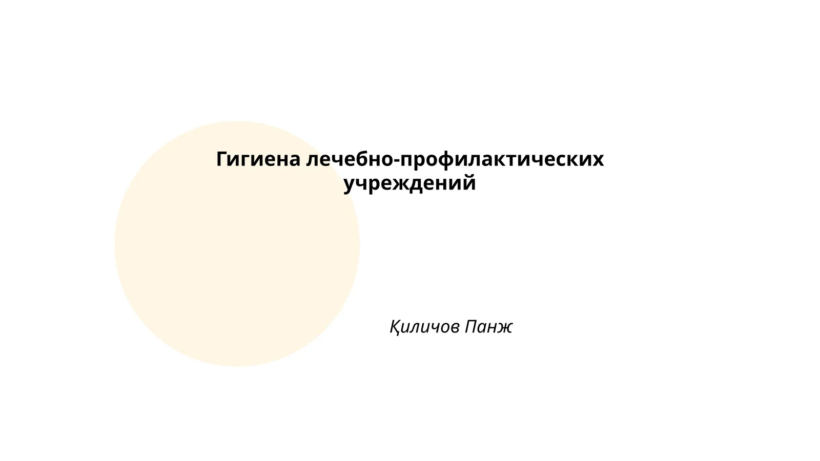 Гигиена лечебно-профилактических учреждений