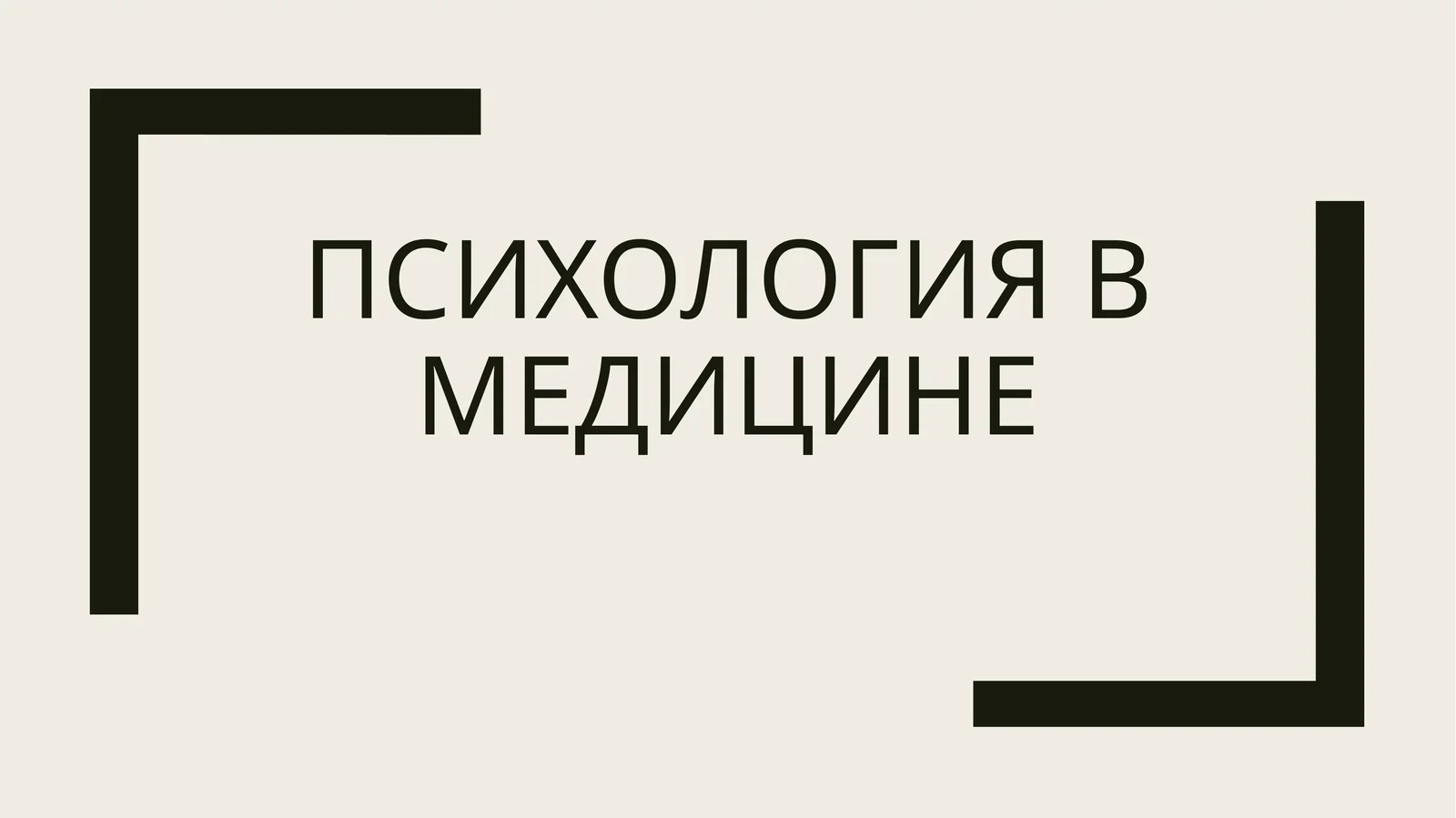 Психология в медицине