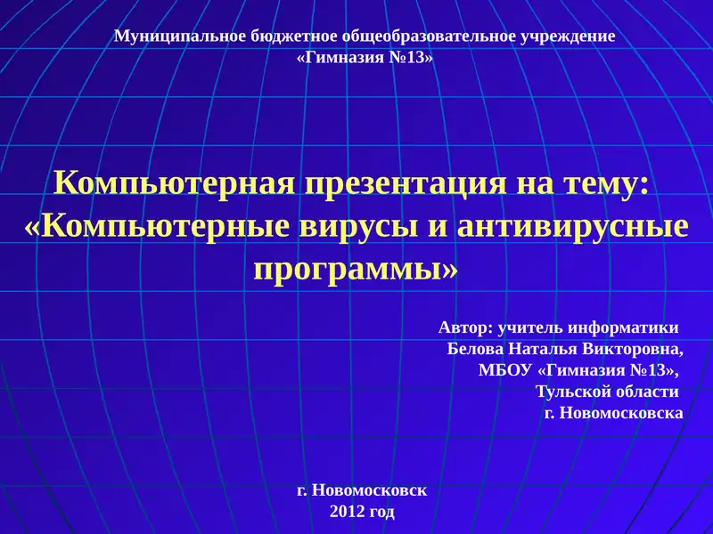 Компьютерные вирусы и антивирусные программы