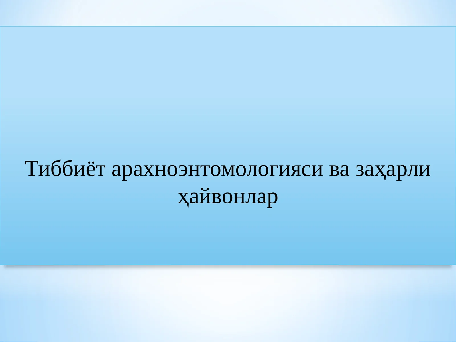 Тиббиёт арахноэнтомологияси ва заҳарли ҳайвонлар