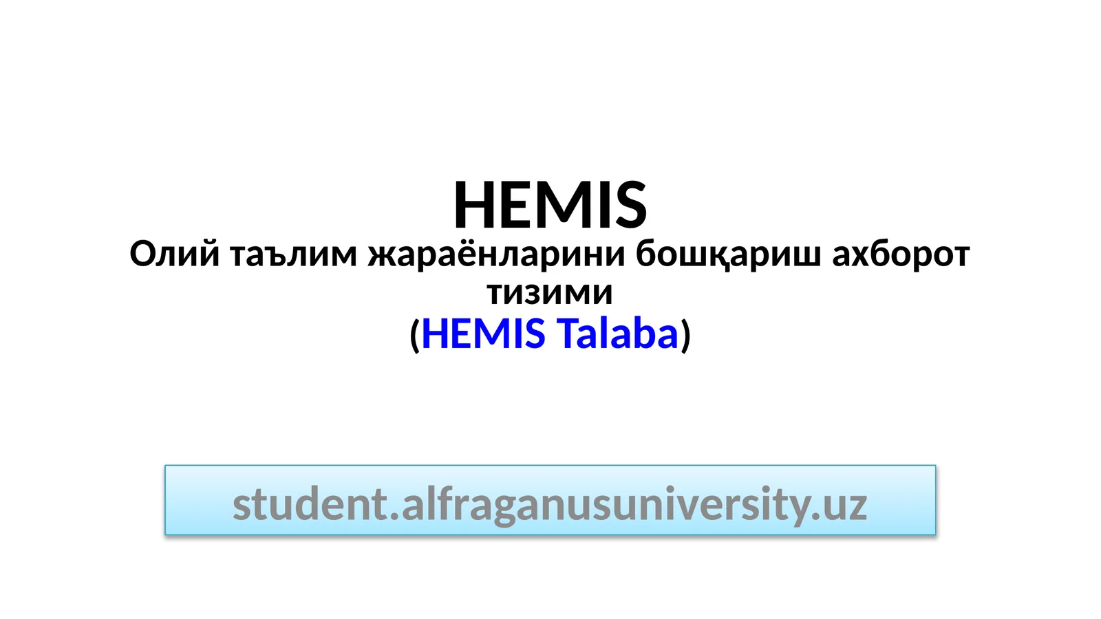 HEMISОлий таълим жараёнларини бошқариш ахборот тизими(HEMISTalaba)