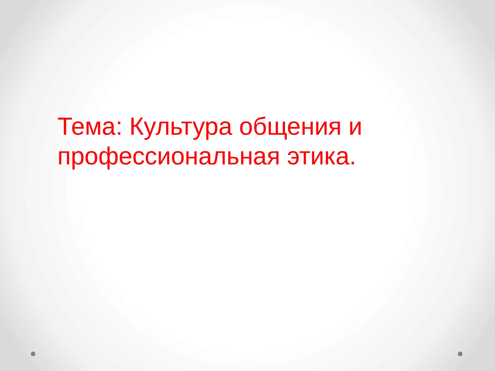 Культура общения и профессиональная этика