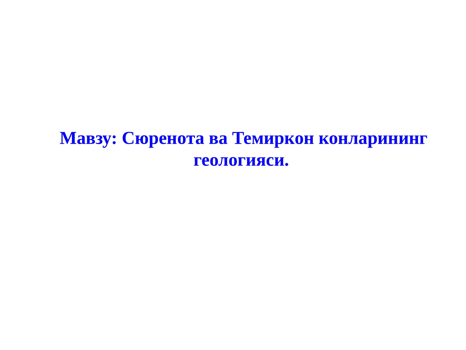 СюренотаваТемирконконларининг геологияси