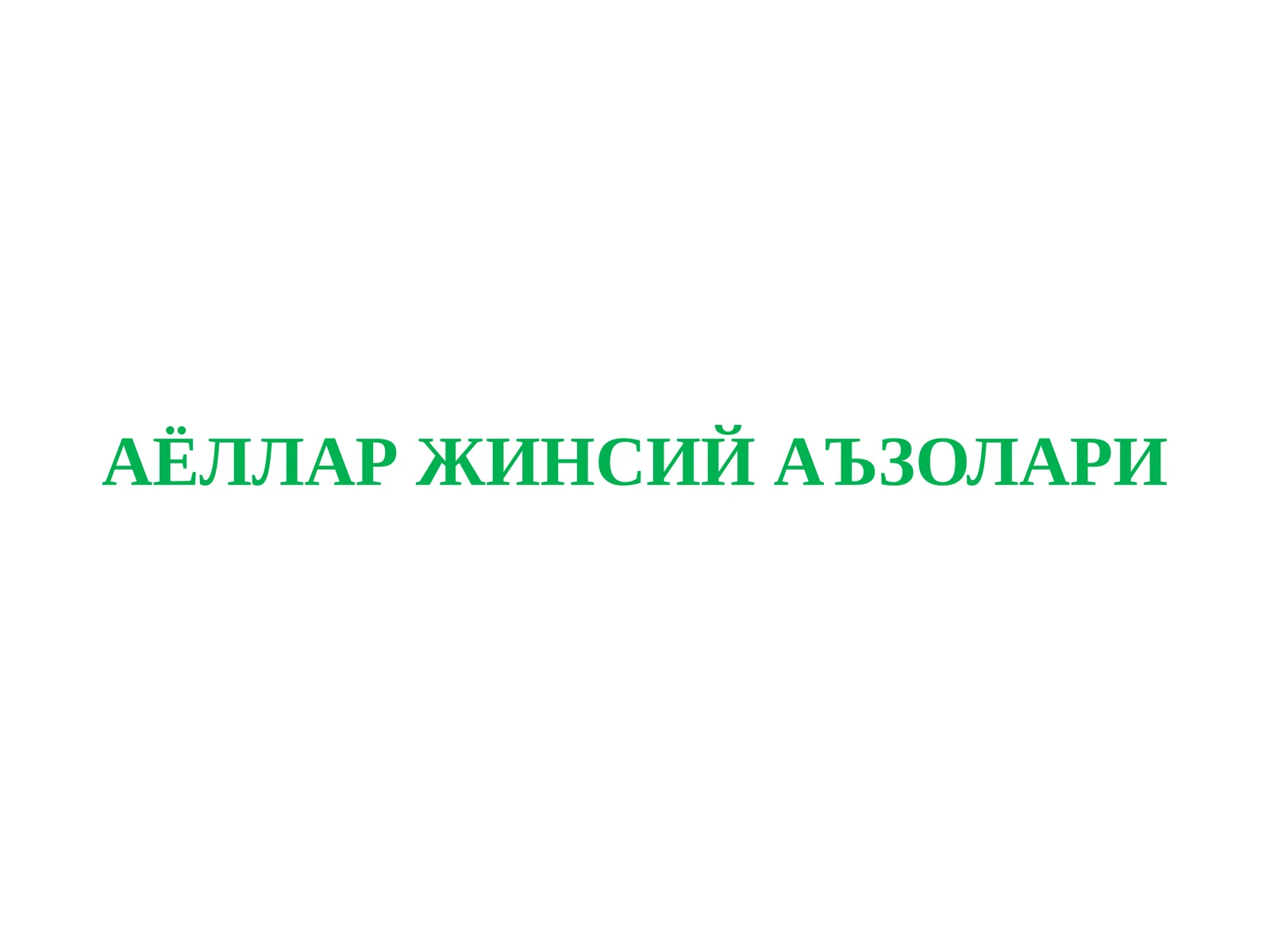 АЁЛЛАР ЖИНСИЙ АЪЗОЛАРИ АНАТОМИЯ ВА ФИЗИОЛОГИЯСИ