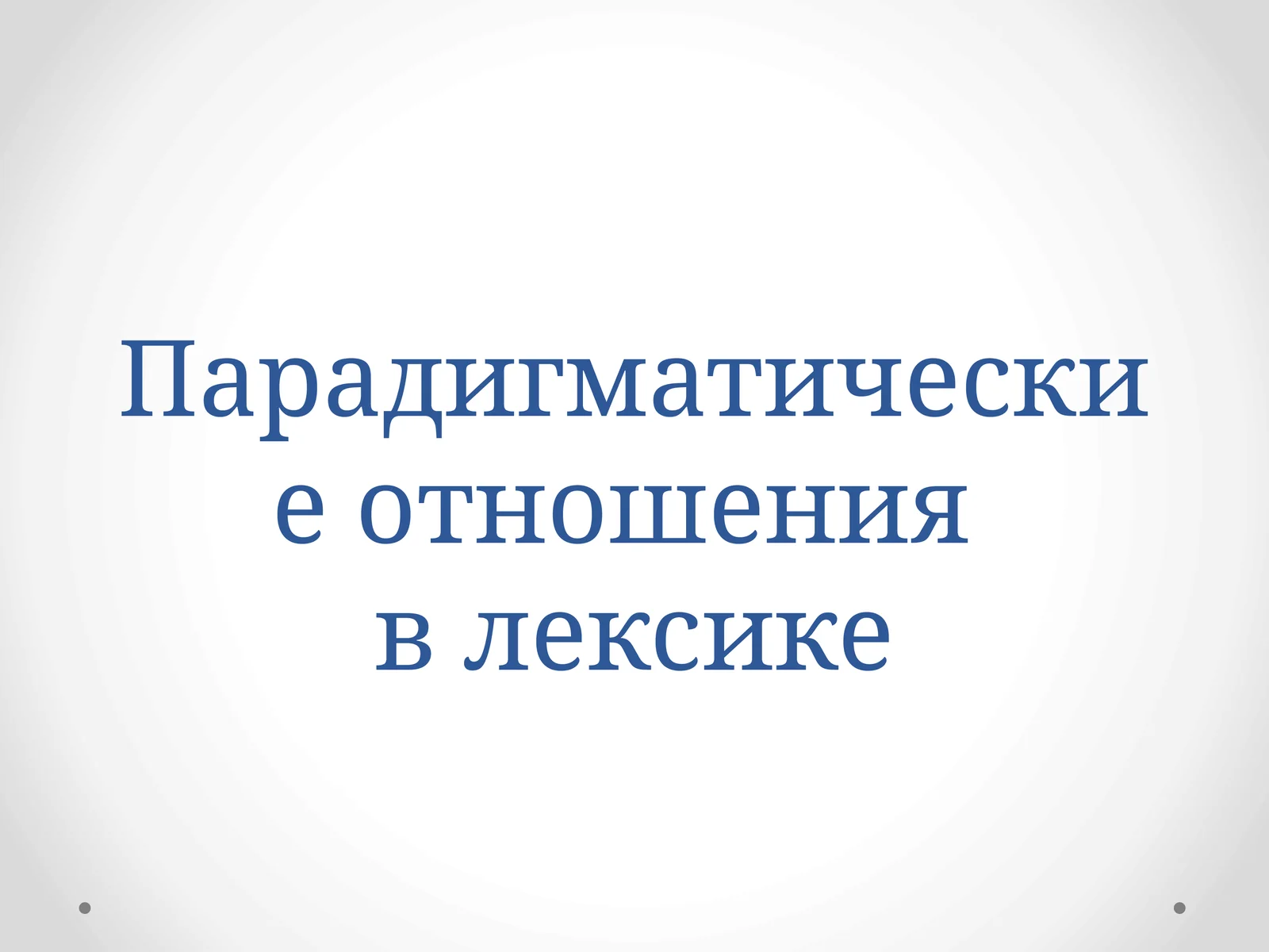 Парадигматические отношения в лексике