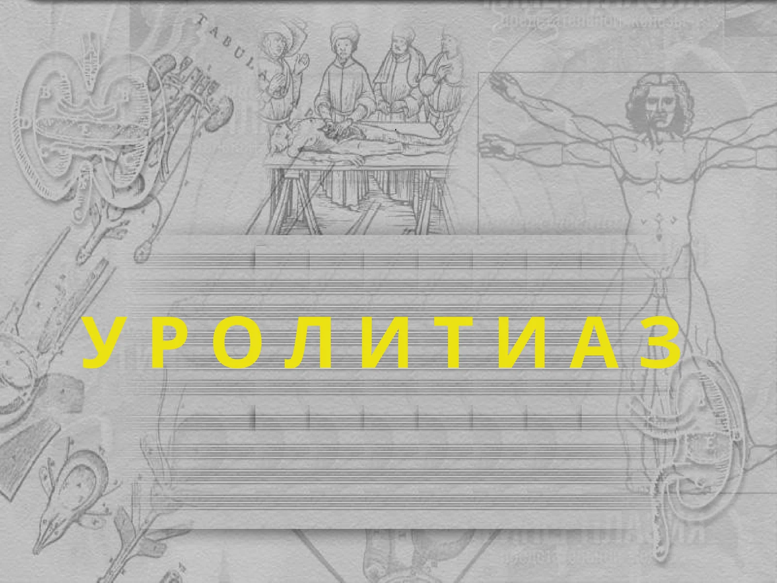 Сийдик тош касаллиги (СТК)