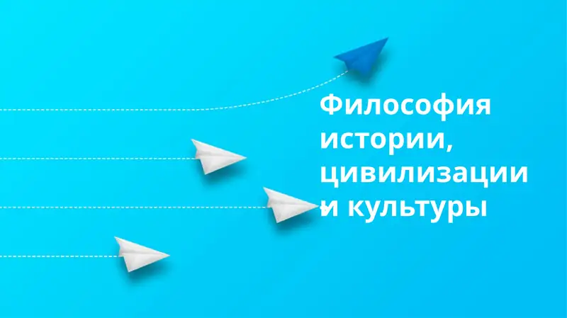 Философия истории, цивилизации и культуры