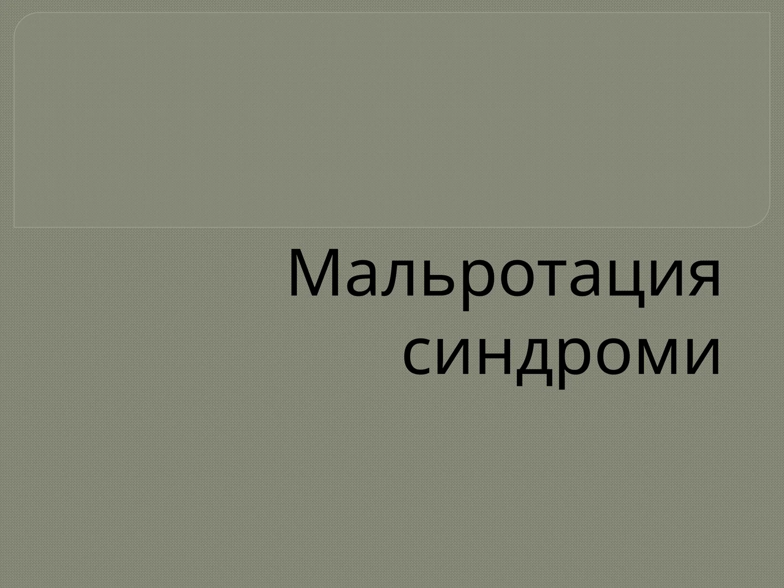 Мальротация синдроми