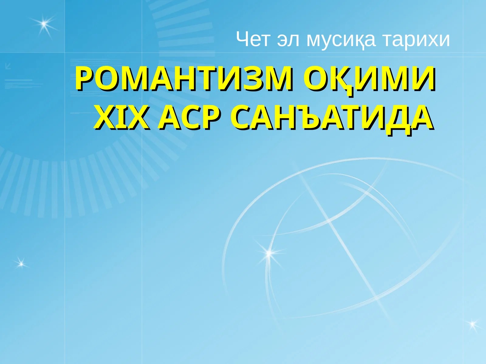 РОМАНТИЗМ ОҚИМИ XIX АСР САНЪАТИДА