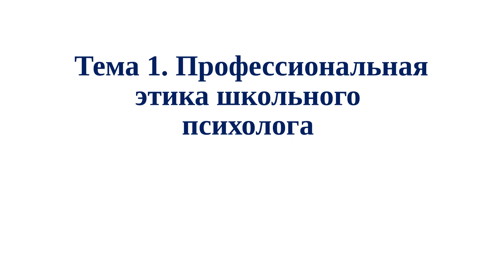 Профессиональная этика школьного психолога
