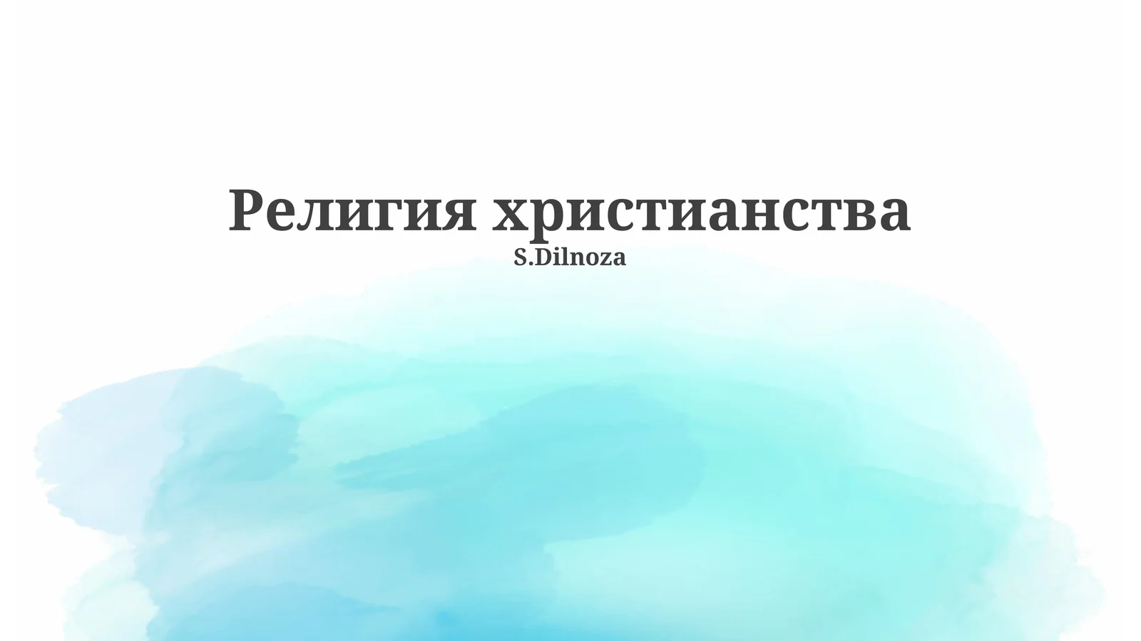 Религия христианства