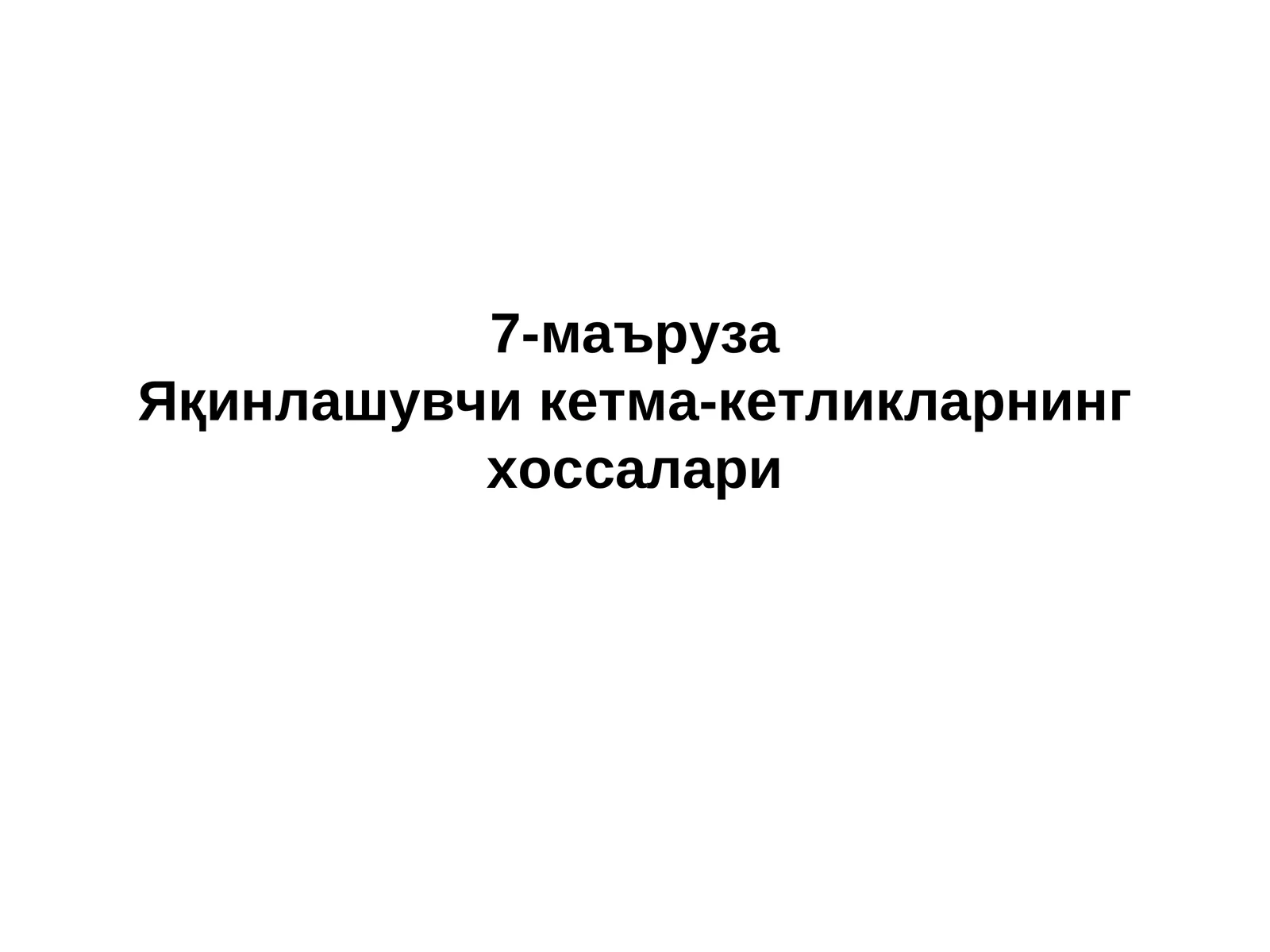 Яқинлашувчикетма-кетликларнинг хоссалари