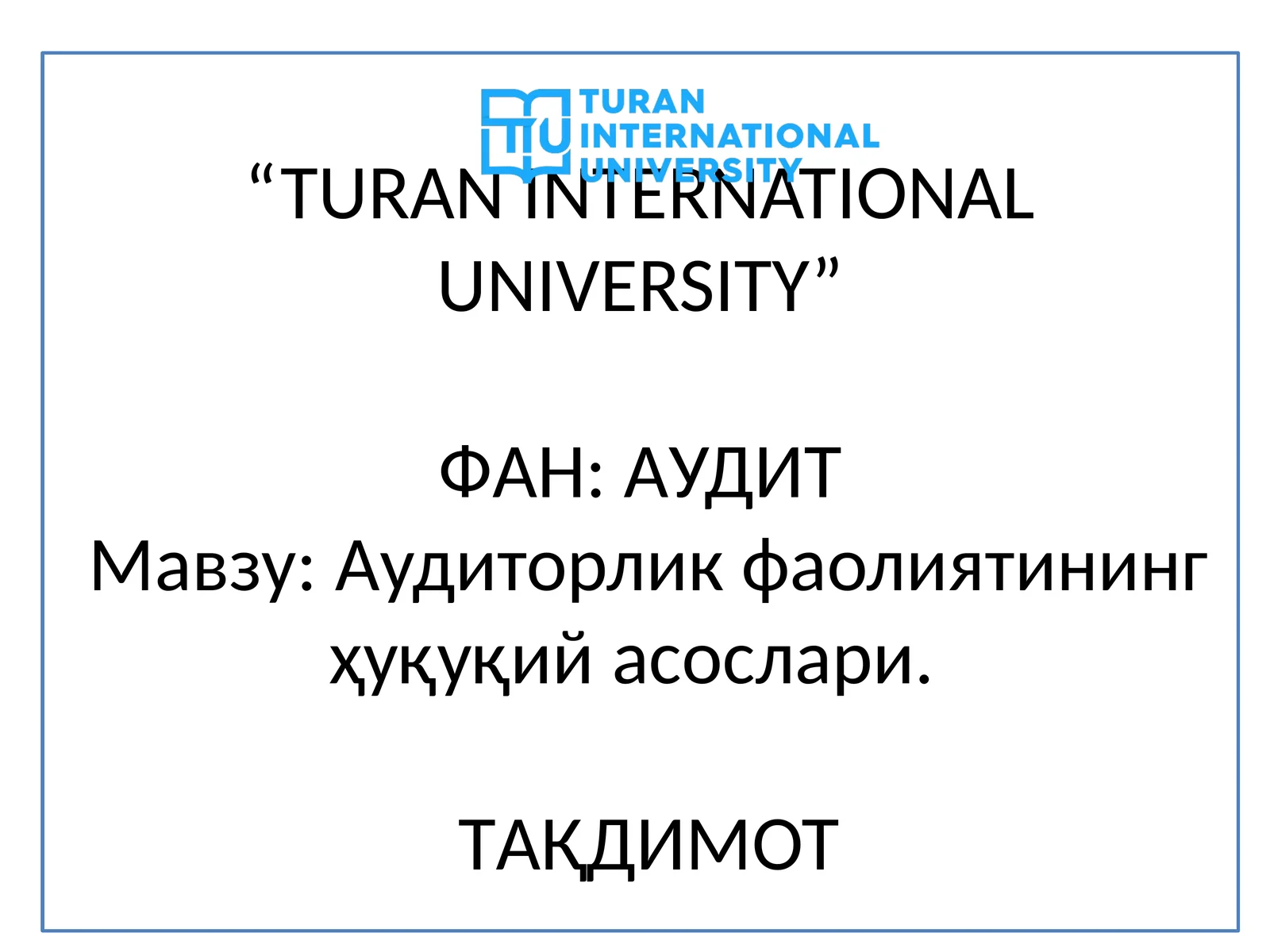 Аудит