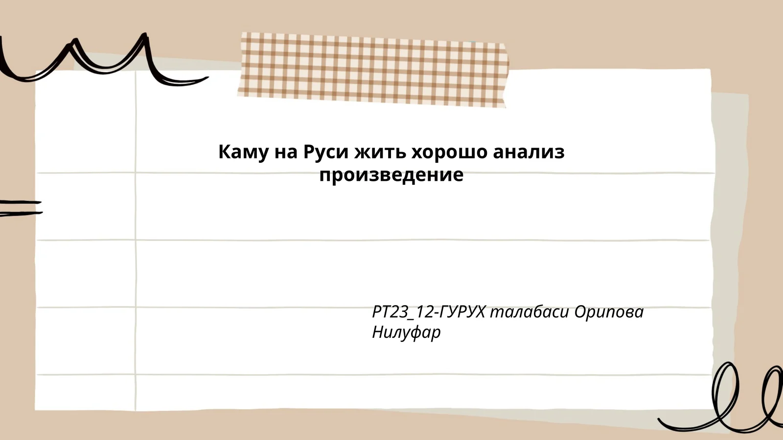 Каму на Руси жить хорошо анализ произведение