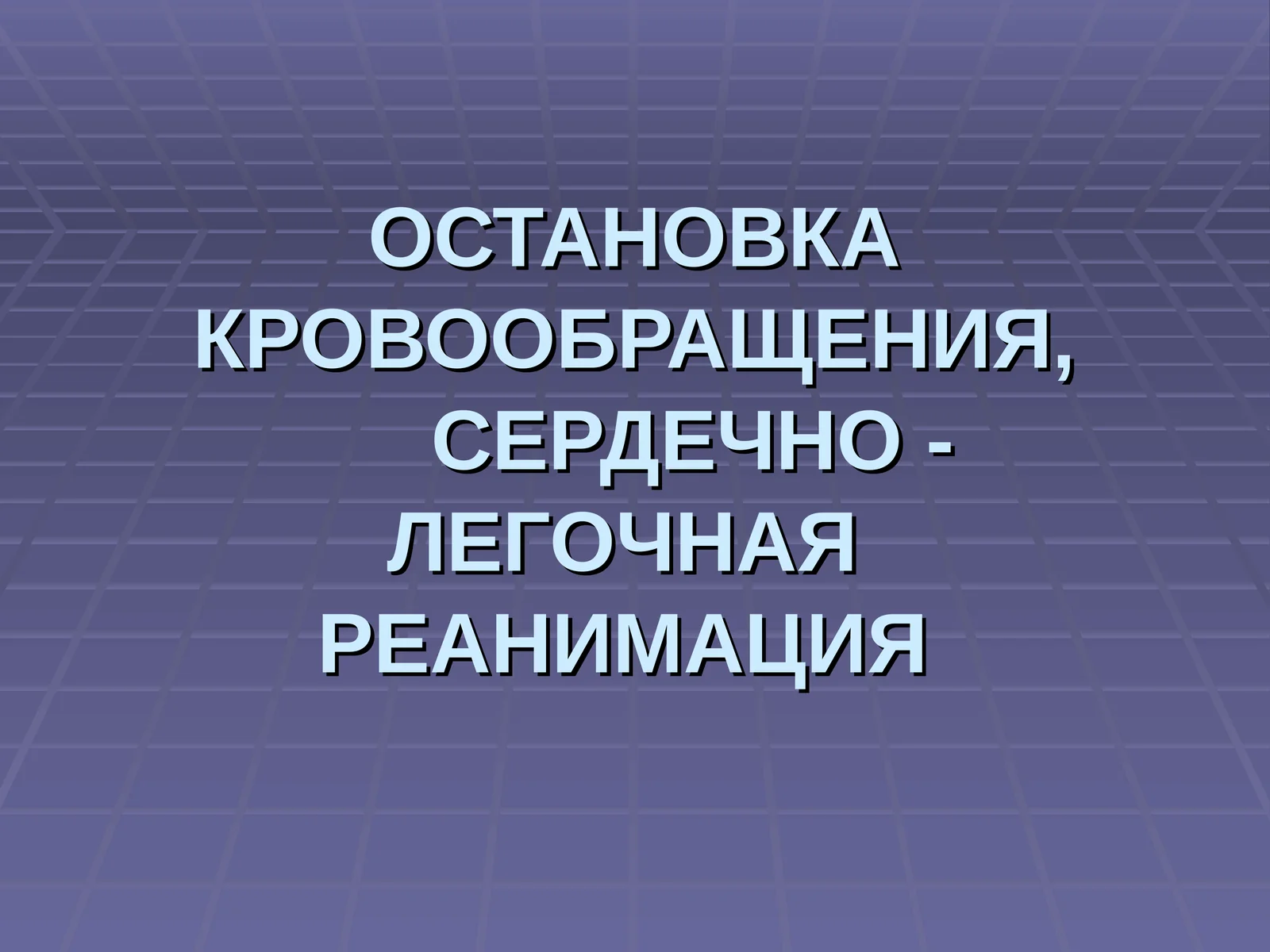 ОСТАНОВКА КРОВООБРАЩЕНИЯ,СЕРДЕЧНО - ЛЕГОЧНАЯ РЕАНИМАЦИЯ