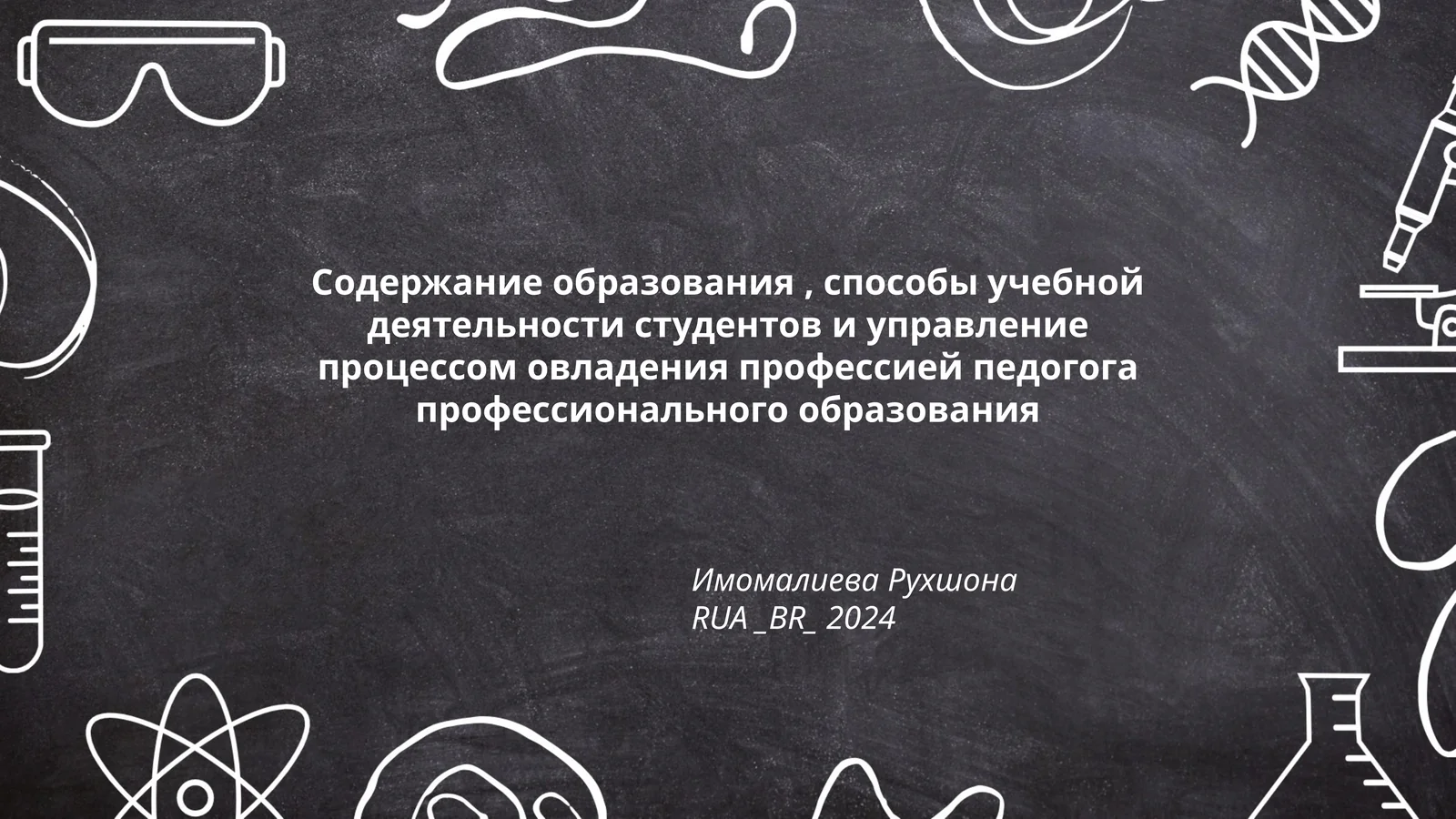 Содержание образования, способы учебной деятельности студентов и управление процессом овладения профессией педогога профессионального образования