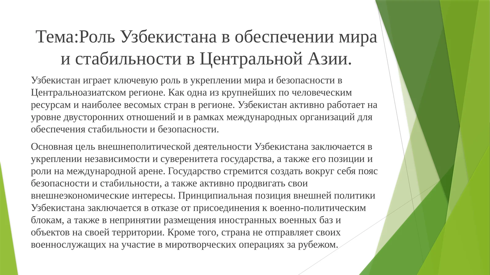 Роль Узбекистана в обеспечении мира и стабильности в Центральной Азии
