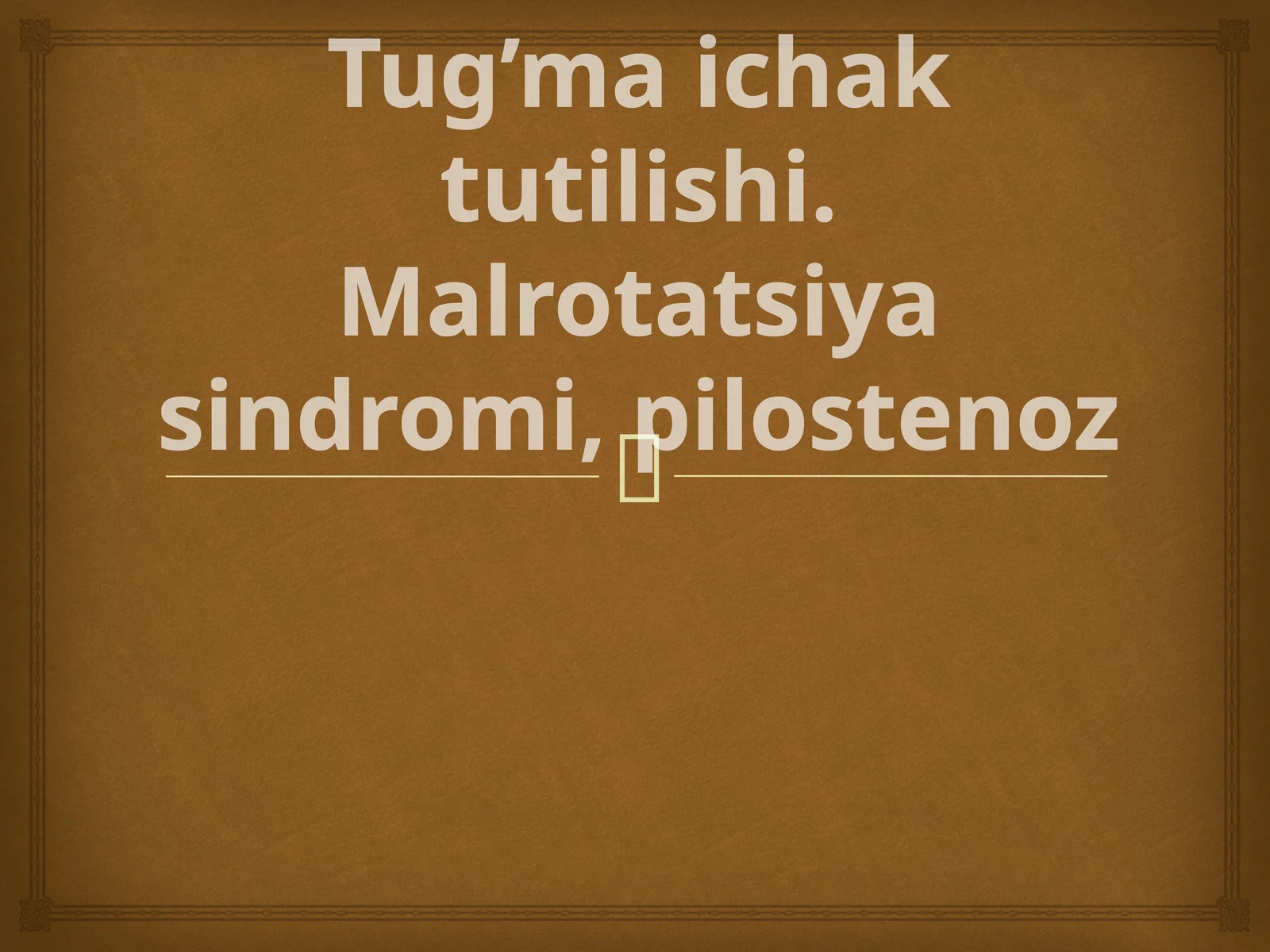 Tug’ma ichak tutilishi.Malrotatsiya sindromi,pilostenoz
