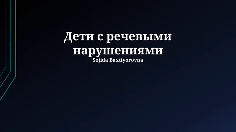 Дети с речевыми нарушениями