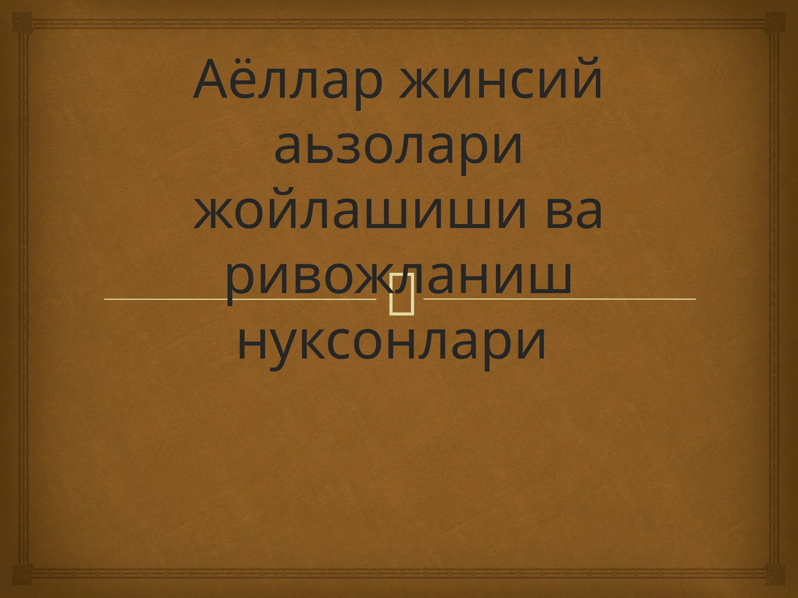 Аёллар жинсий аьзолари жойлашишива ривожланиш нуксонлари
