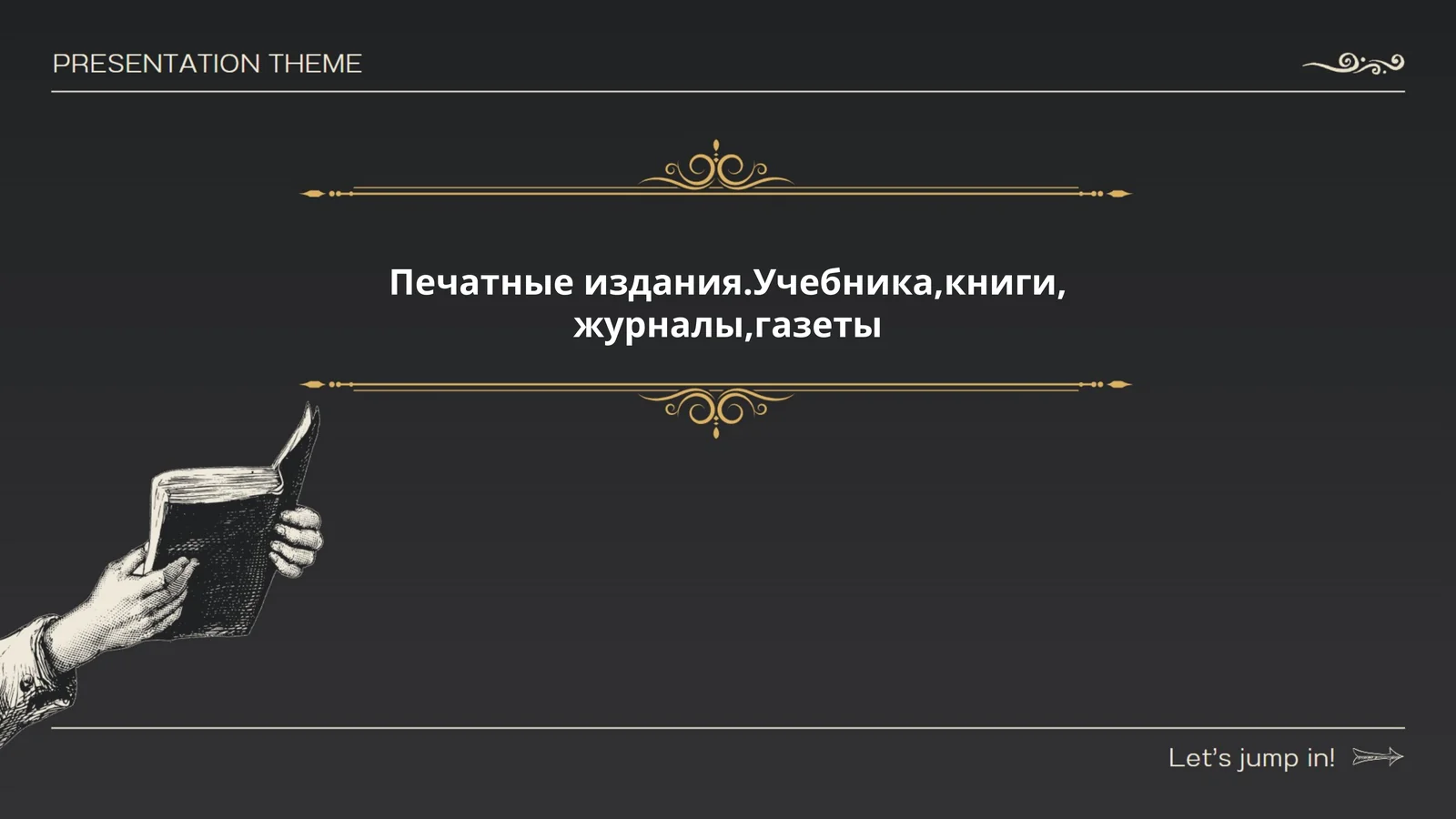 Печатные издания.Учебника,книги, журналы,газеты