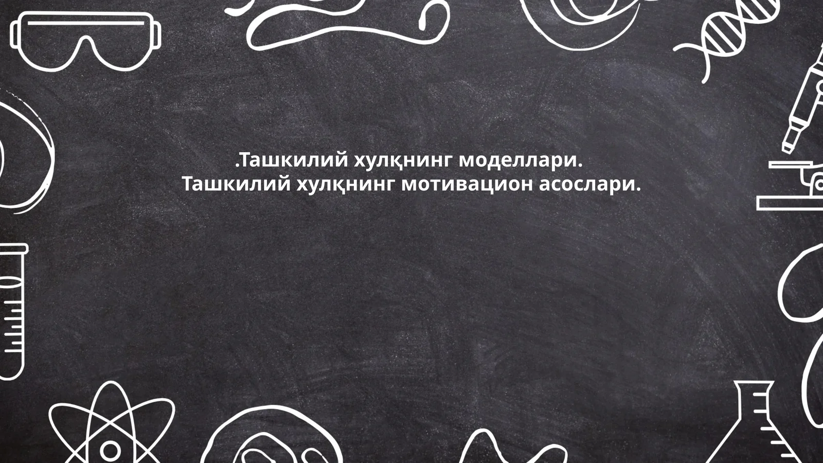 Ташкилий хулқнинг моделлари