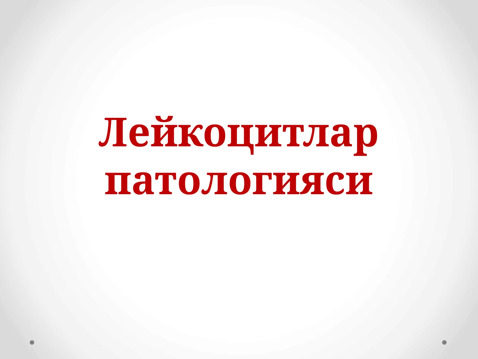 Лейкоцитлар патологияси