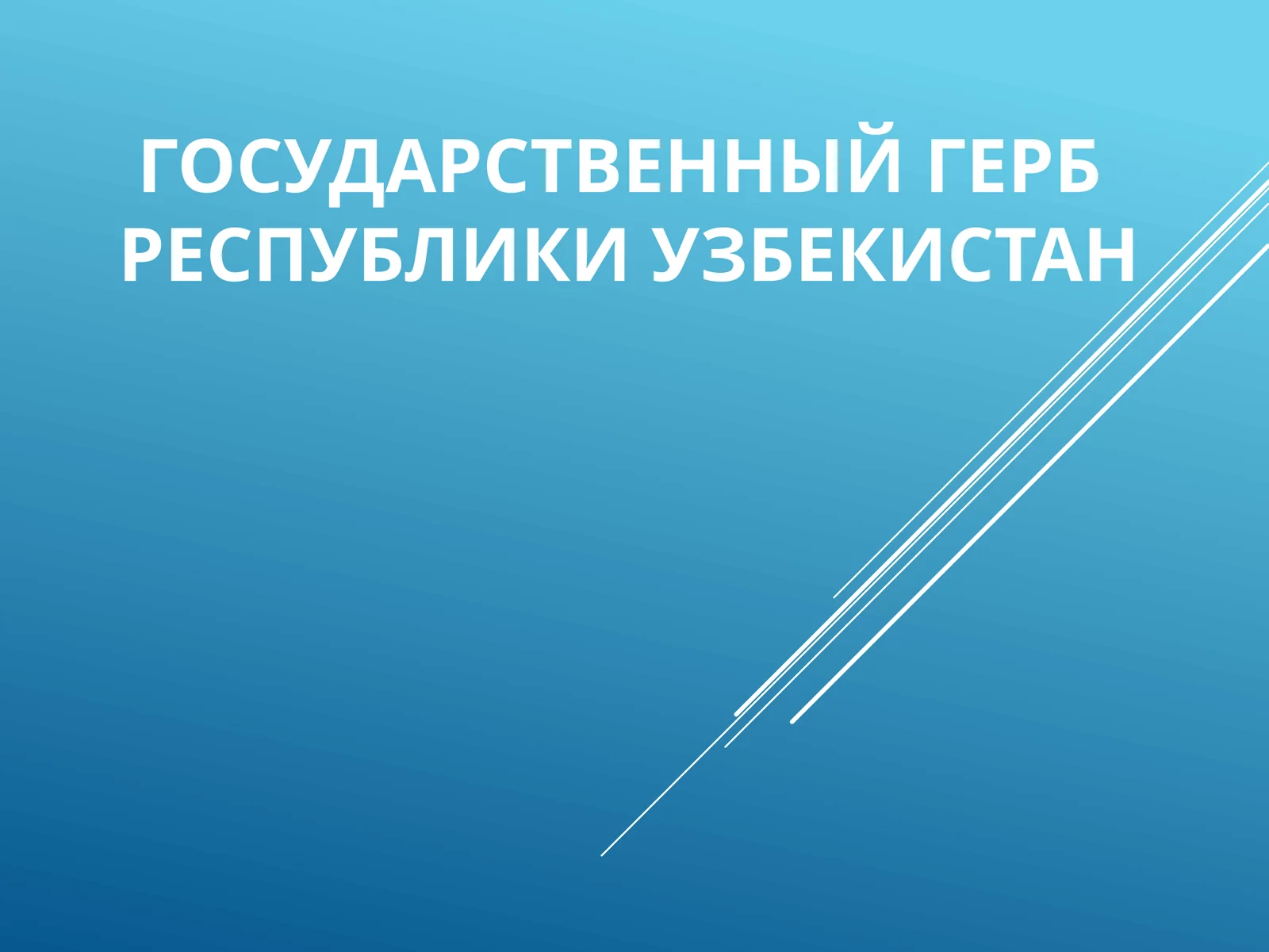 Государственный герб Республики Узбекистан