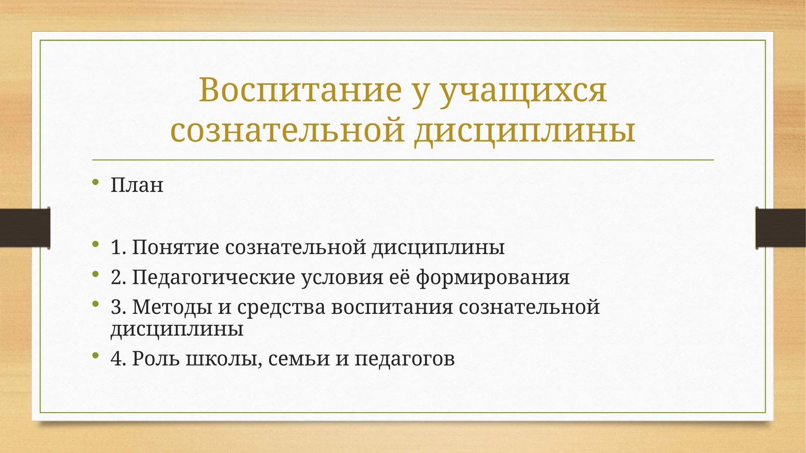 Воспитание у учащихся сознательной дисциплины