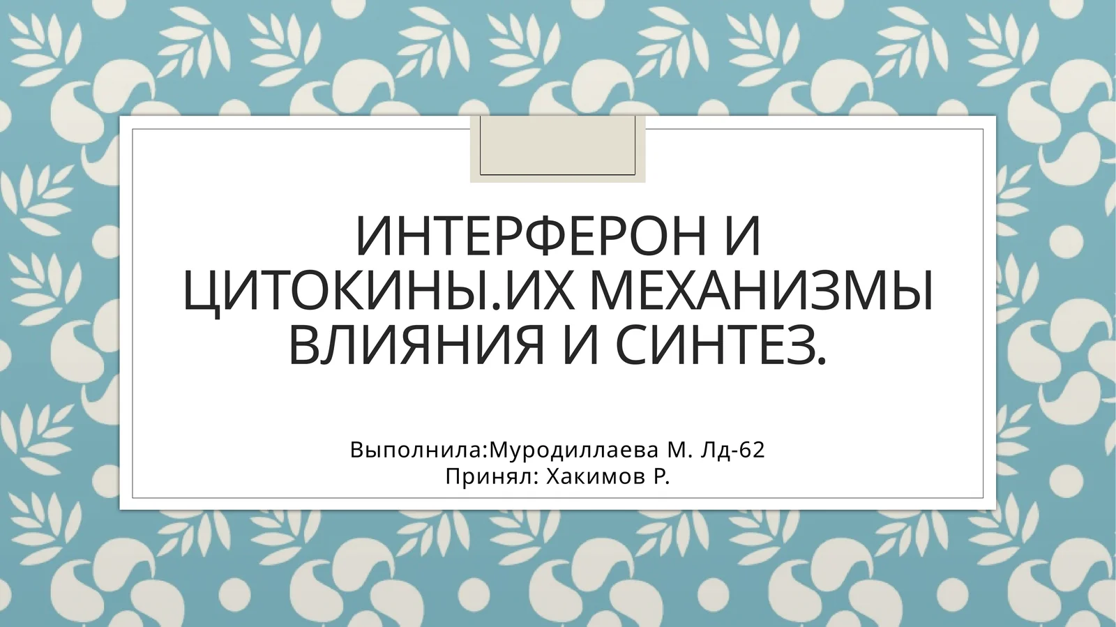 Интерферон и цитокины. Их механизмы влияния и синтез