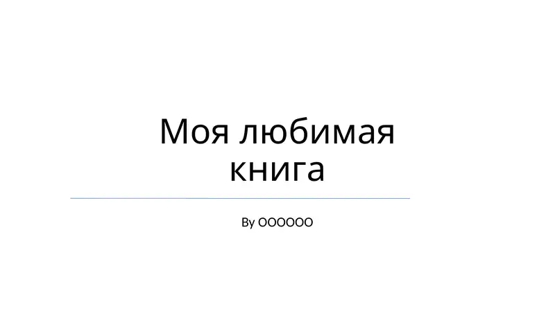 Моя любимая книга