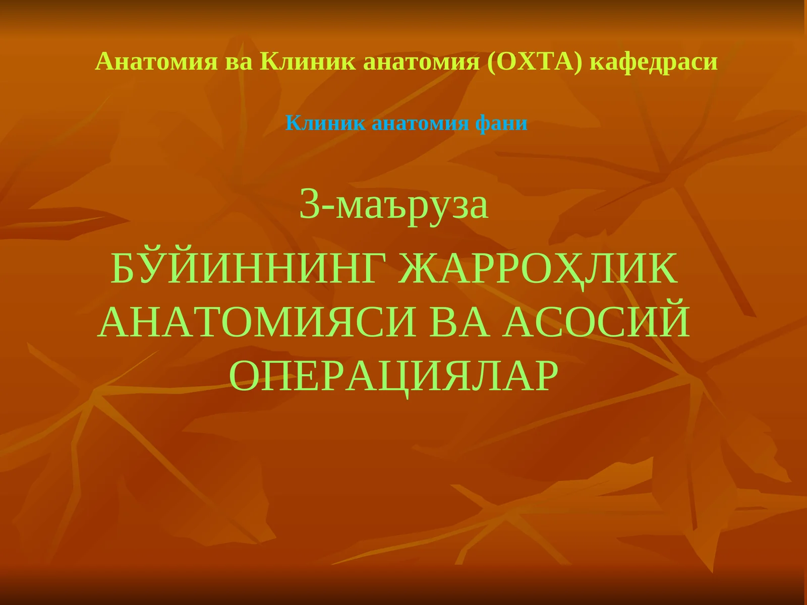 БЎЙИННИНГ ЖАРРОҲЛИК АНАТОМИЯСИ ВА АСОСИЙ ОПЕРАЦИЯЛАР