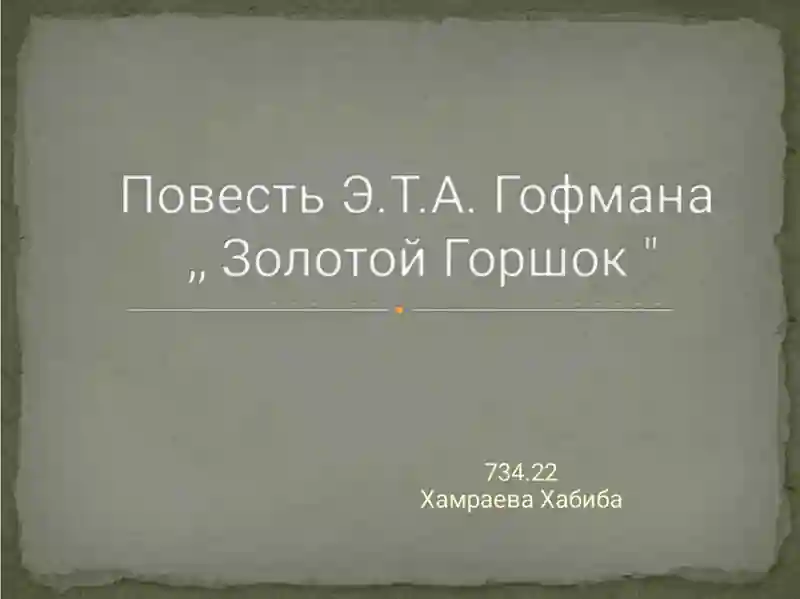 Повесть Э.Т.А. Гофмана „ Золотой Горшок