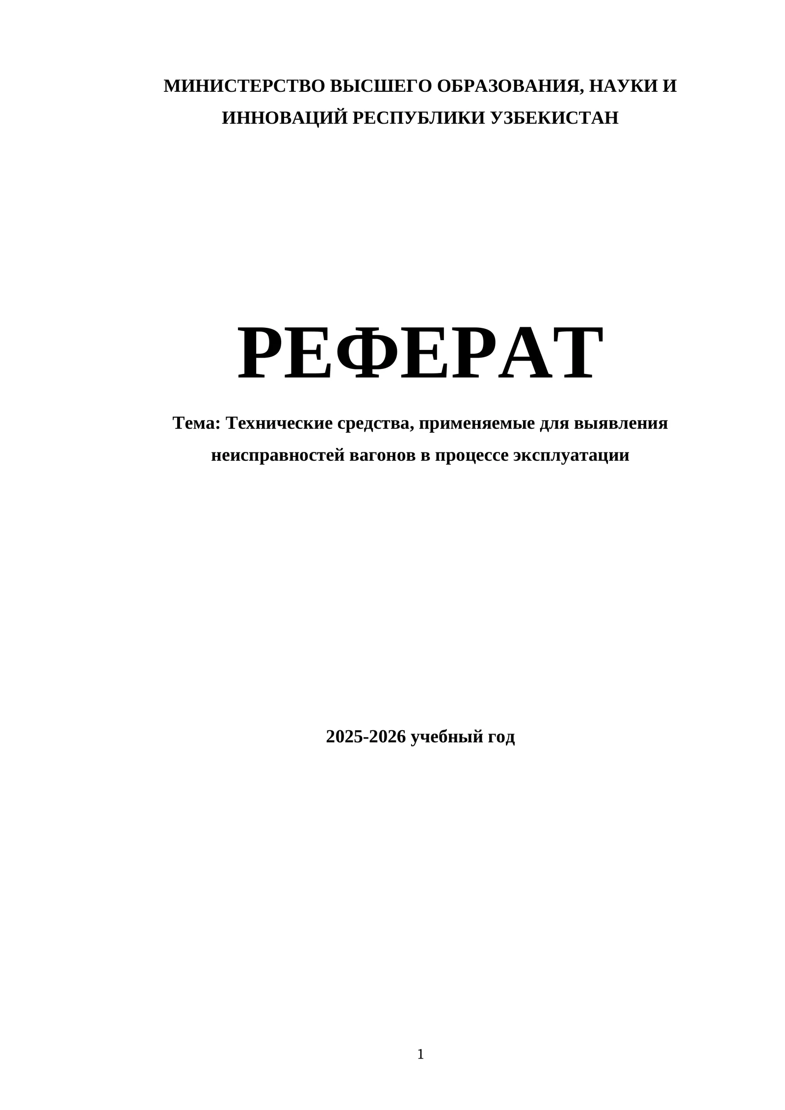 Технические средства, применяемые для выявления неисправностей вагонов в процессе эксплуатации