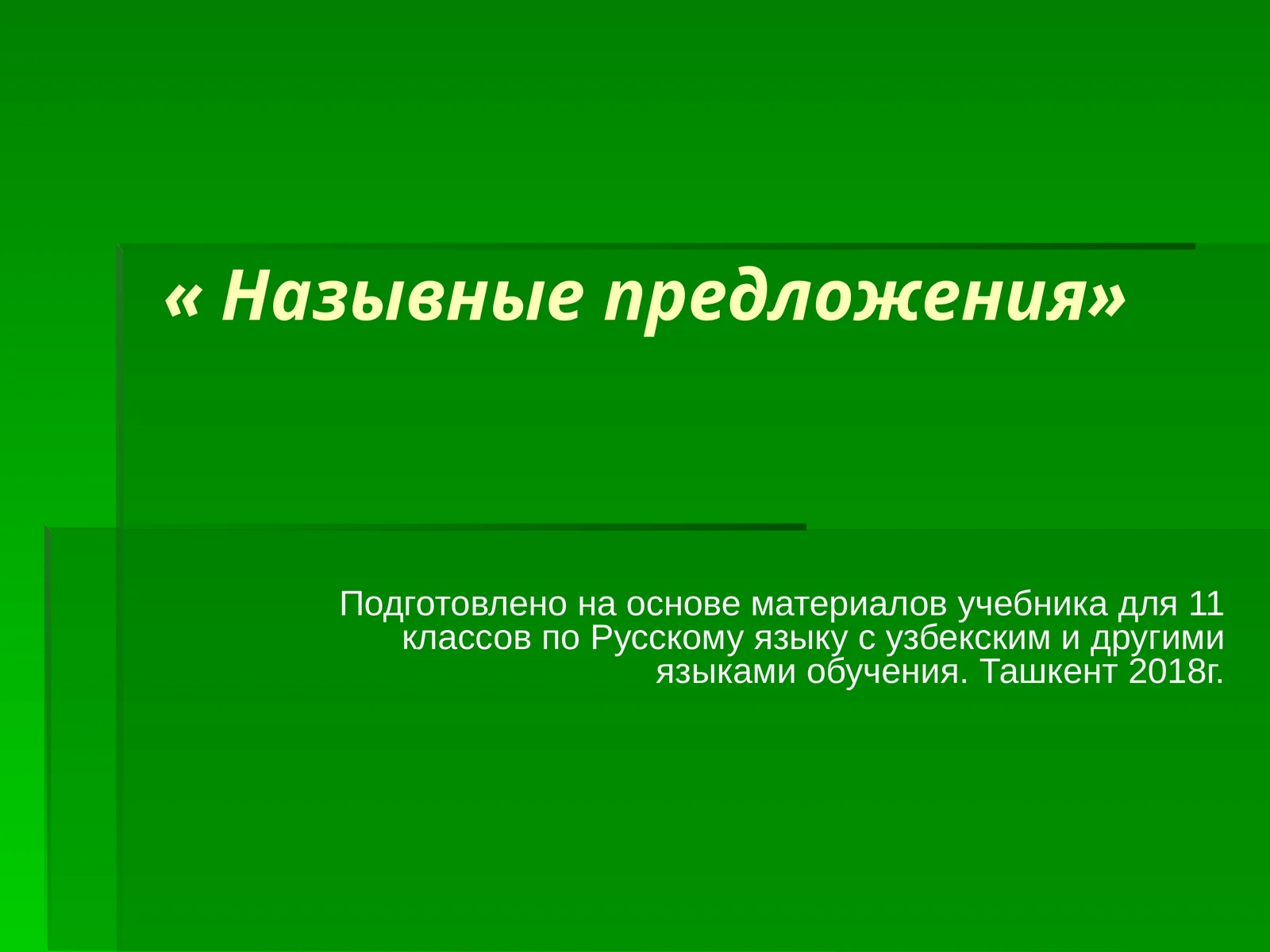 Назывные предложения