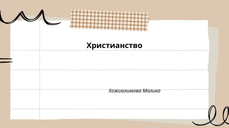 Христианство