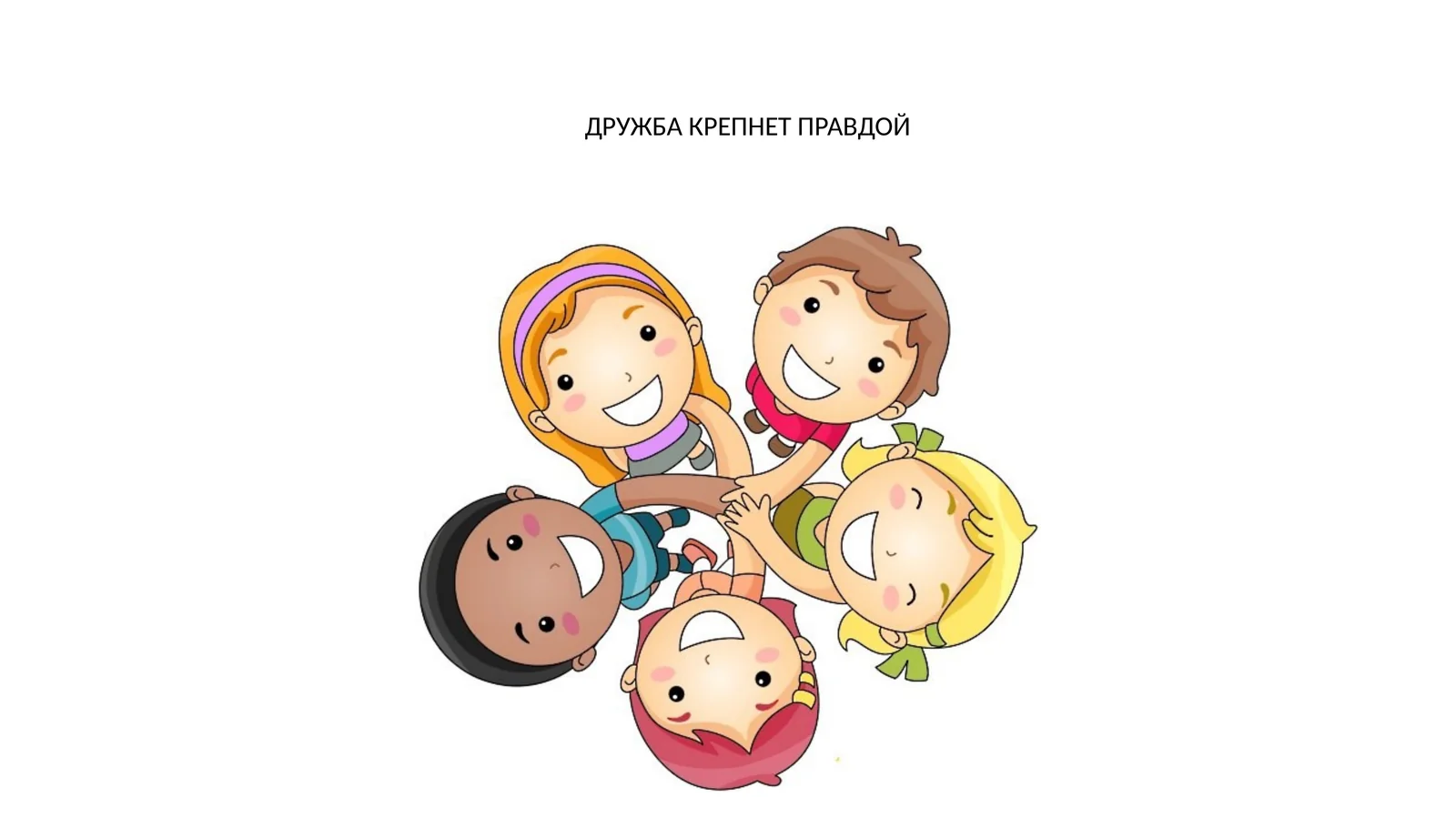 ДРУЖБА КРЕПНЕТ ПРАВДОЙ