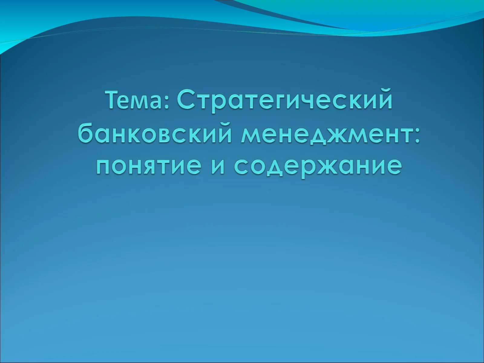 ПОНЯТИЕ СТРАТЕГИЧЕСКОГО БАНКОВСКОГО МЕНЕДЖМЕНТА