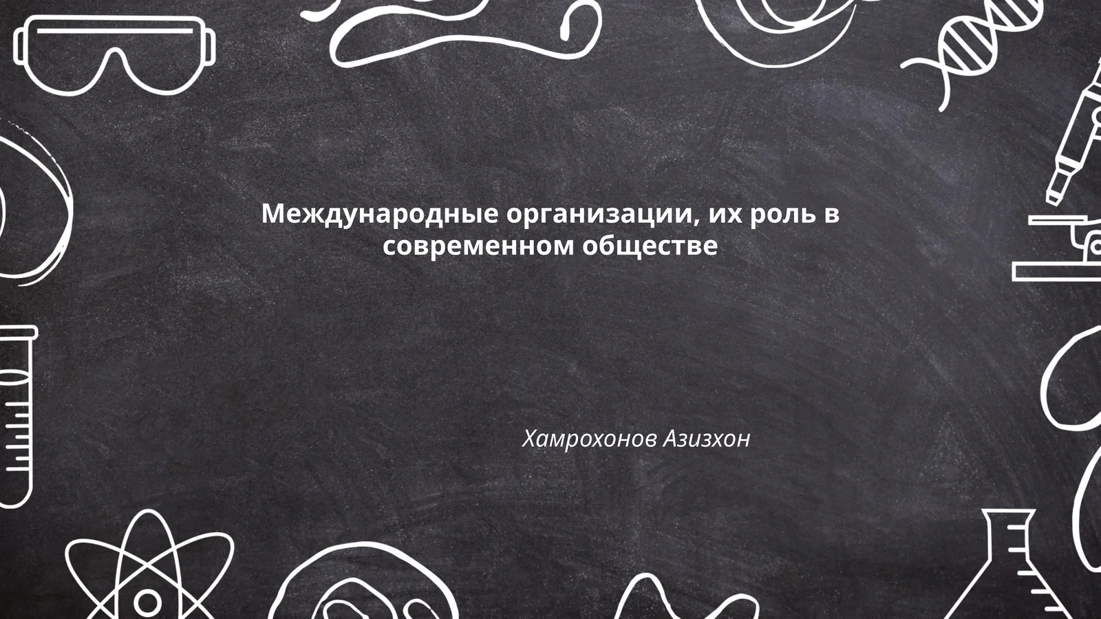 Международные организации, их роль в современном обществе