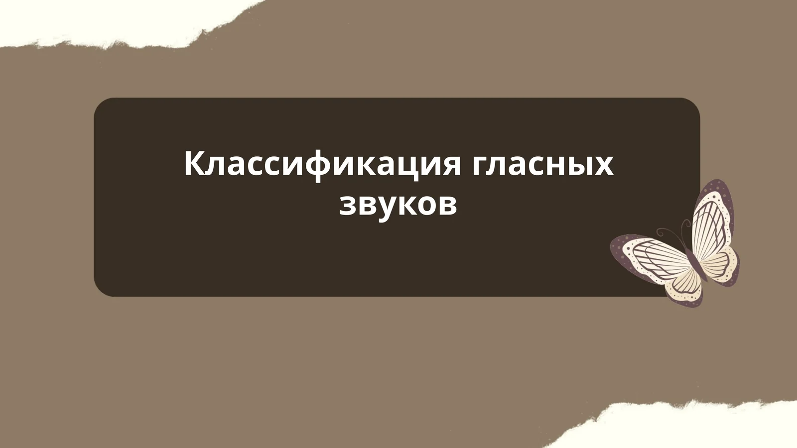 Классификация гласных звуков