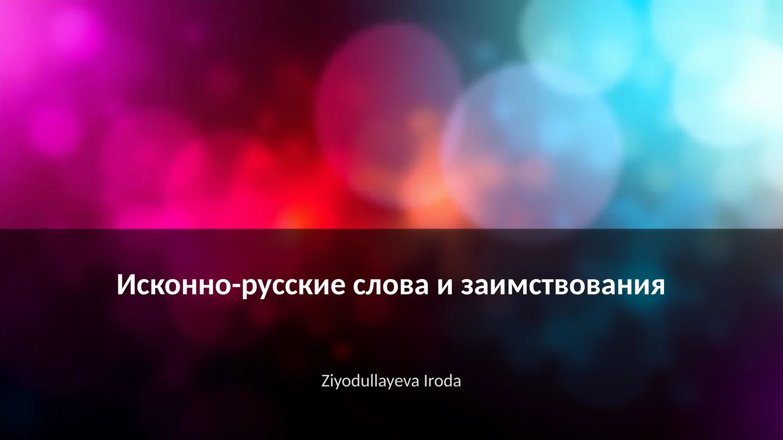 Исконно-русские слова и заимствования