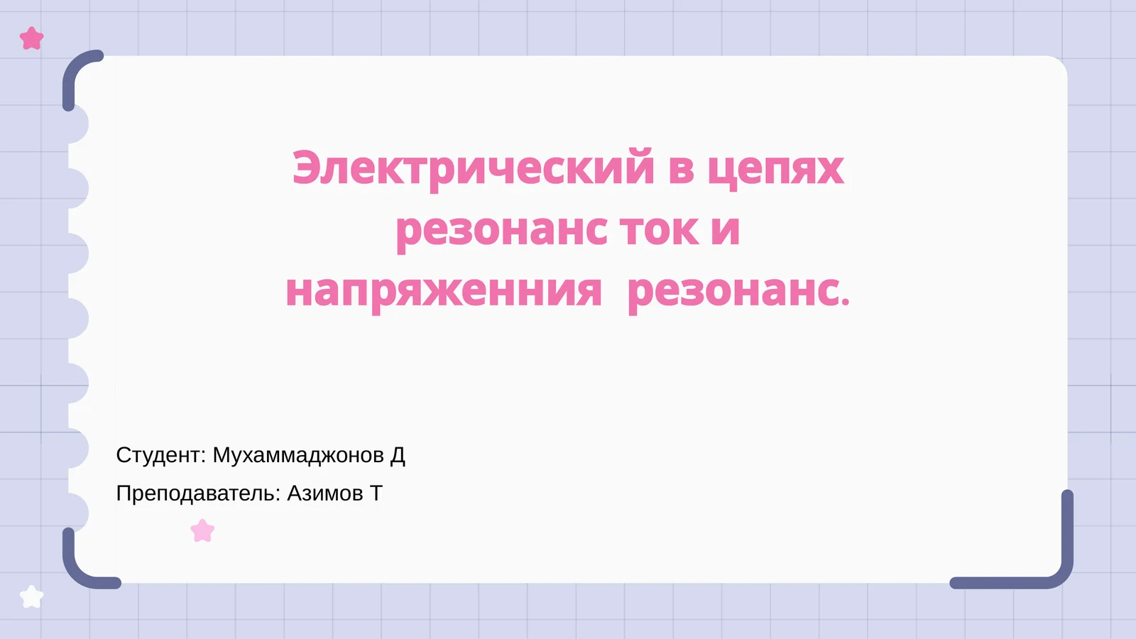 Резонанс в электрических цепях