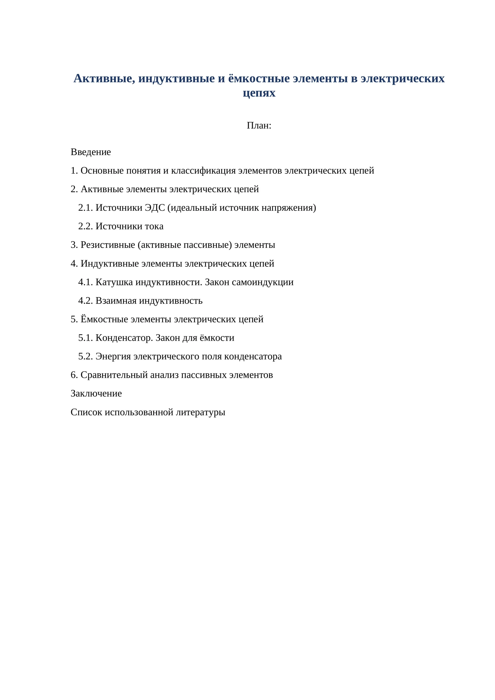 Активные, индуктивные и ёмкостные элементы в электрических цепях
