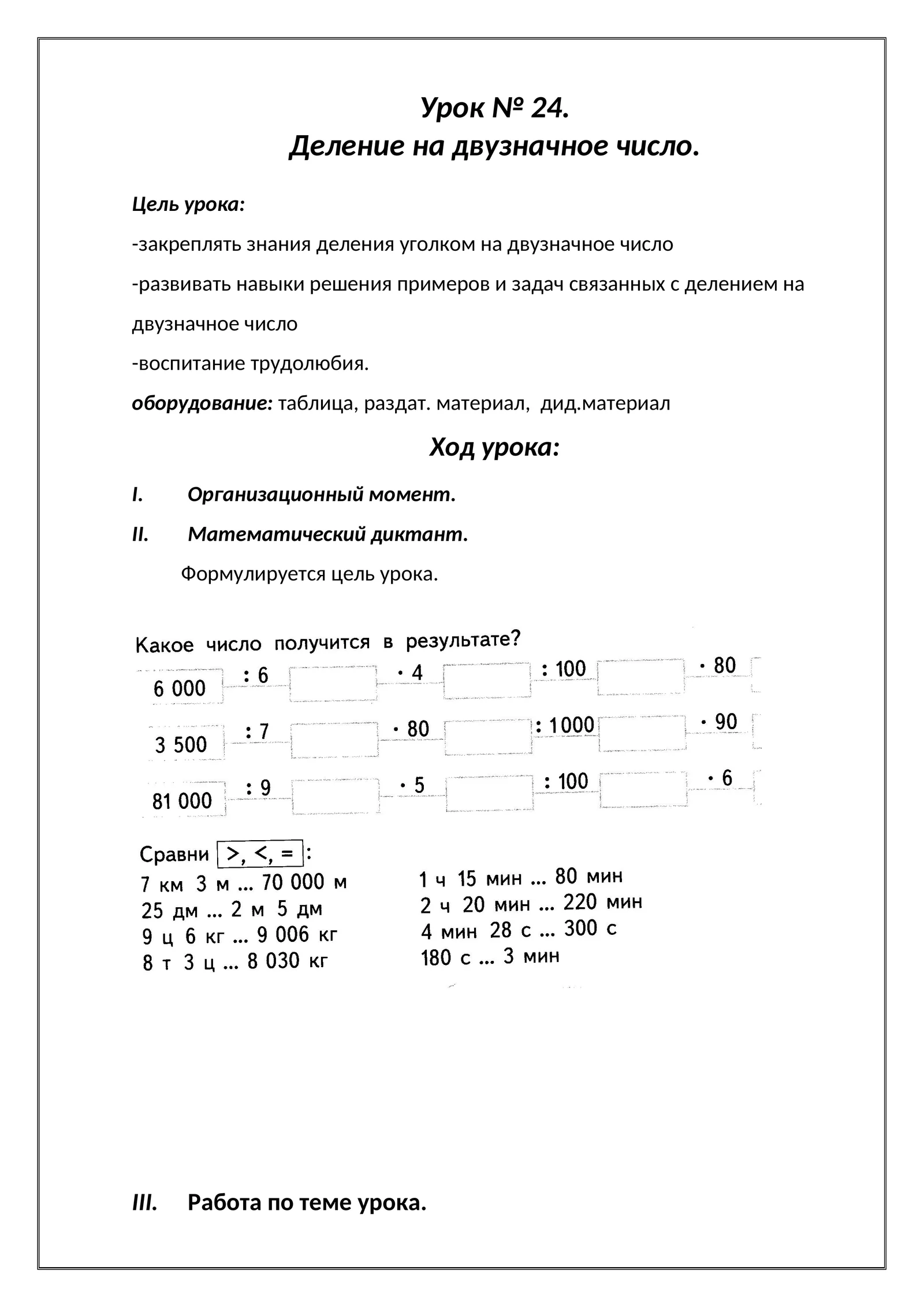 Урок № 24. Деление на двузначное число