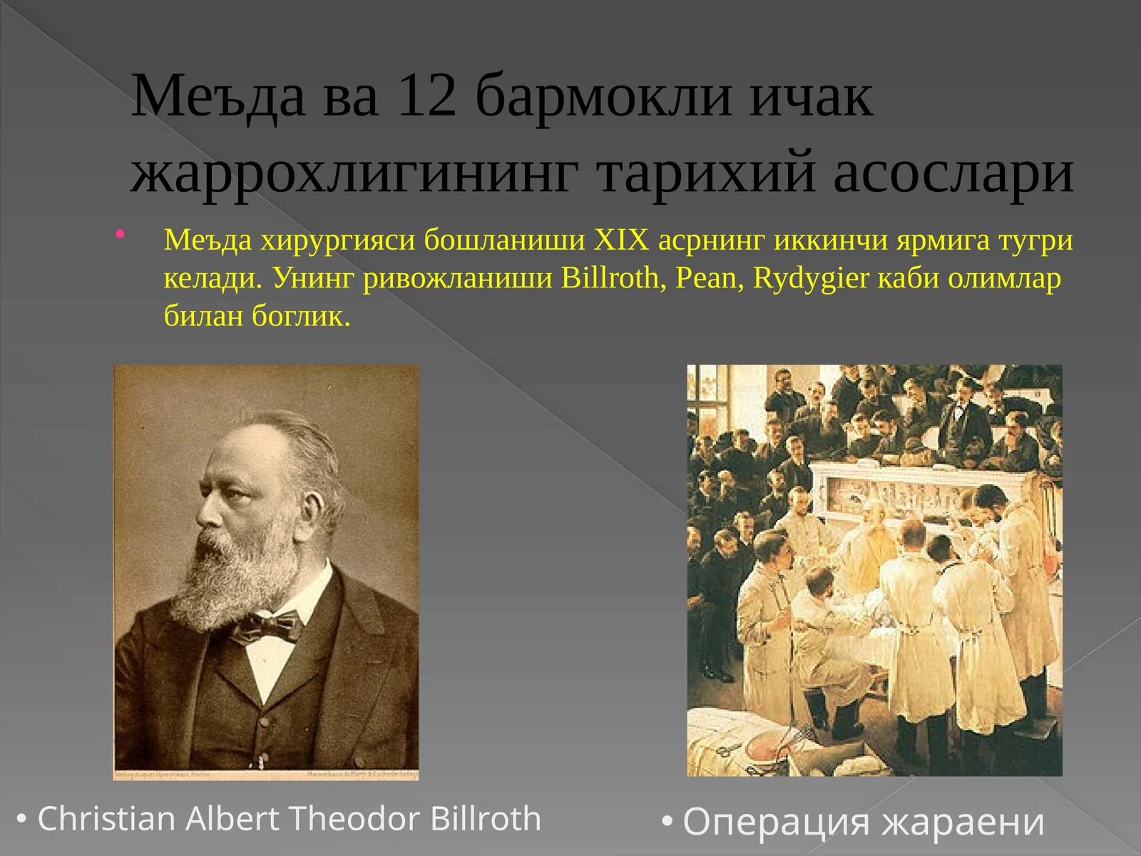 Меъда ва 12 бармокли ичак жаррохлигининг тарихий асослари