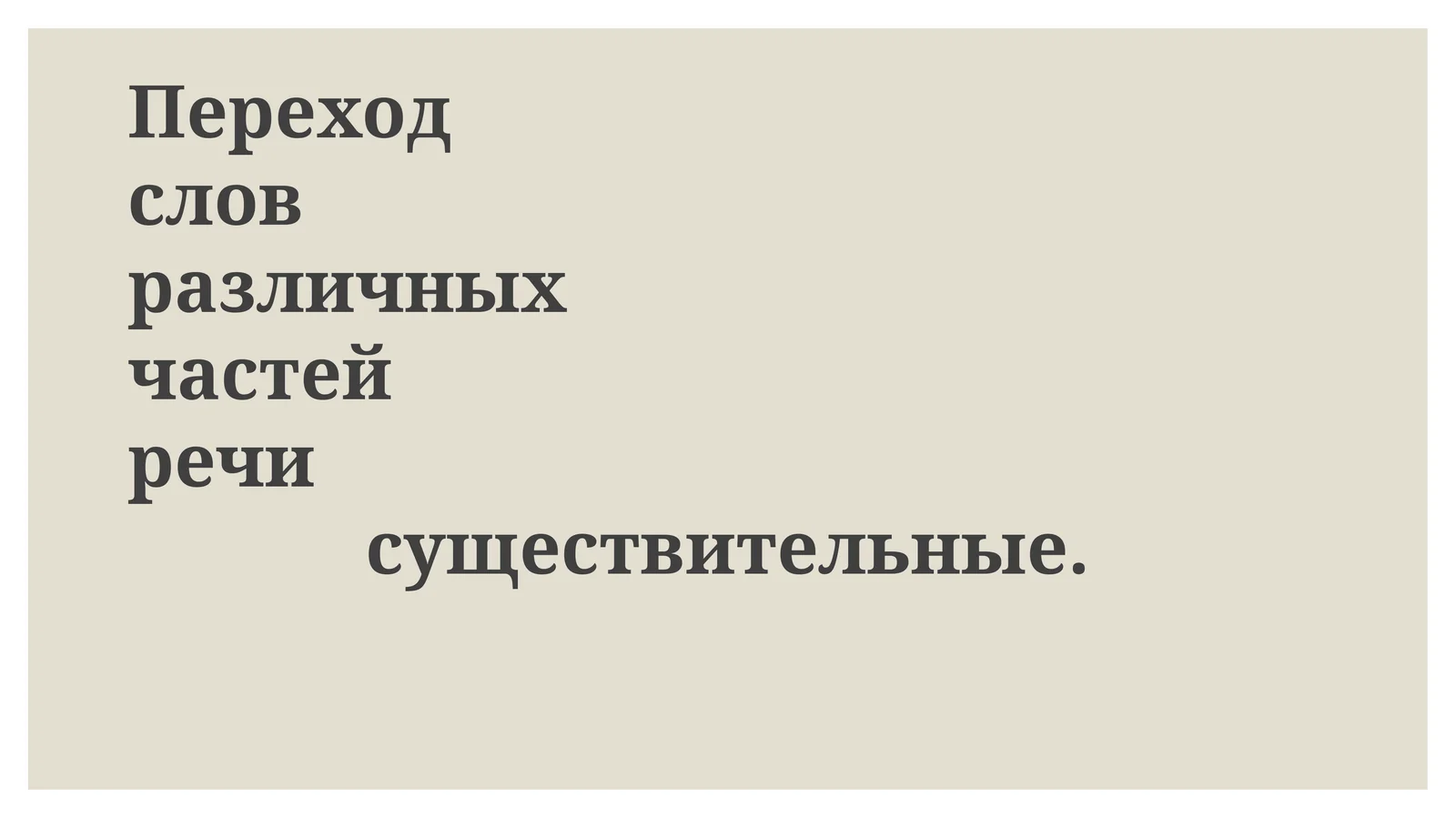 Субстантивация: переход различных частей речи в существительные