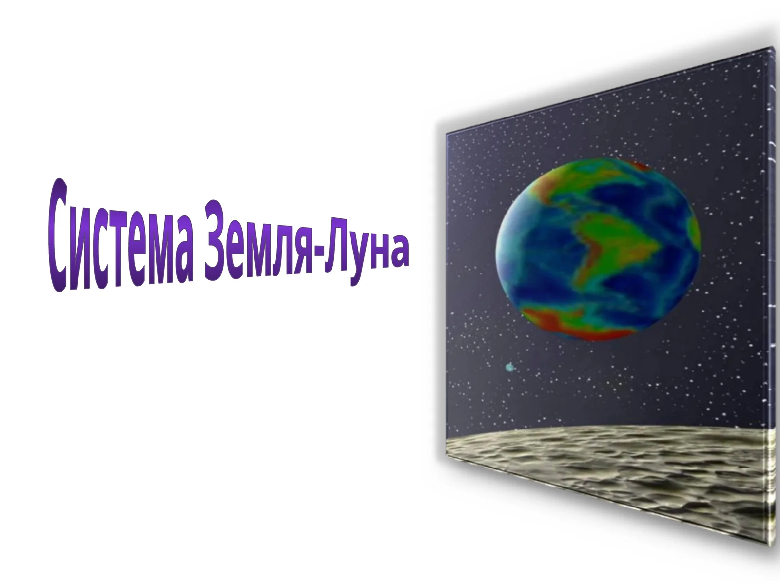 Система Земля-Луна